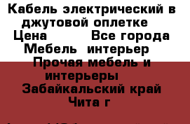 Кабель электрический в джутовой оплетке. › Цена ­ 225 - Все города Мебель, интерьер » Прочая мебель и интерьеры   . Забайкальский край,Чита г.